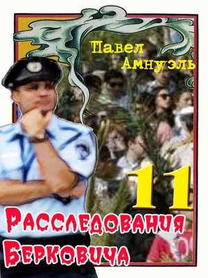cover image of Расследования Берковича 11 (сборник)